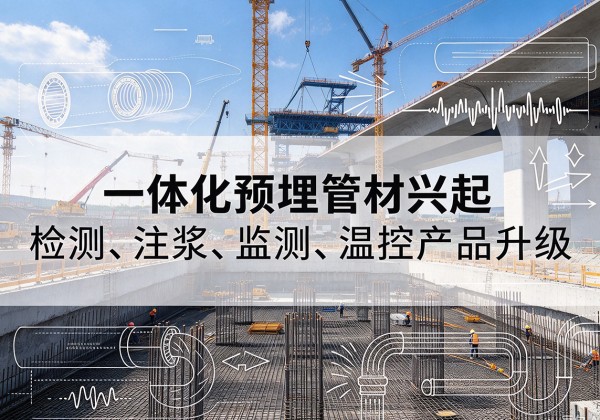 礼县一体化管材产品兴起，声测注浆一体管、多功能预埋管应用增多