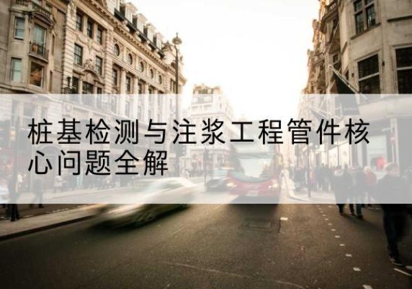 礼县声测管常用规格有哪些？-桩基检测与注浆工程管件核心问题全解
